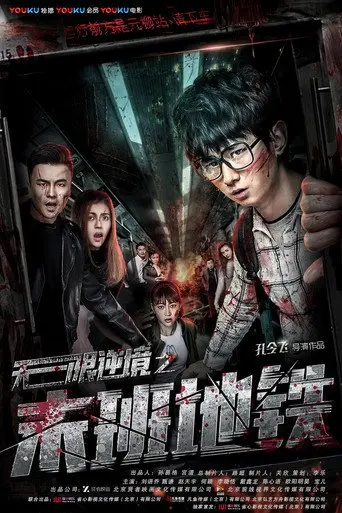 The Last Subway (2017)