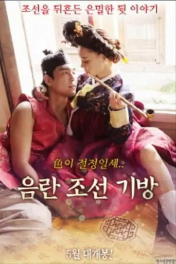 음란조선기방 (2018)