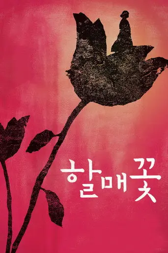 Grandmother's Flower (2009)