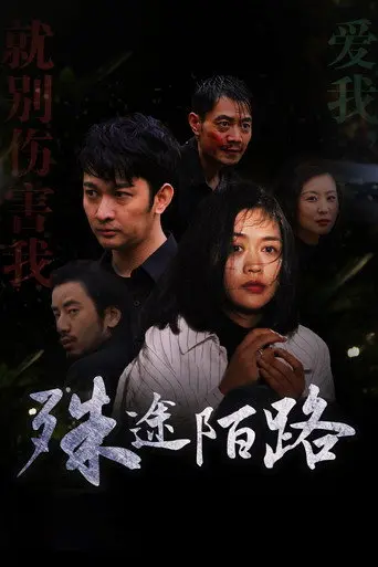 殊途陌路 (2022)