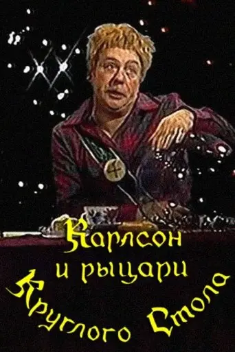 Karlsson and the Knights of the Round Table (1990)