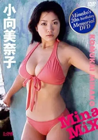小向美奈子 MinaMix (2005)