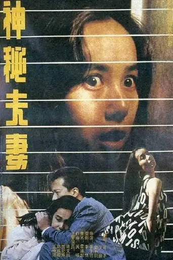 A Mysterious Couple (1991)