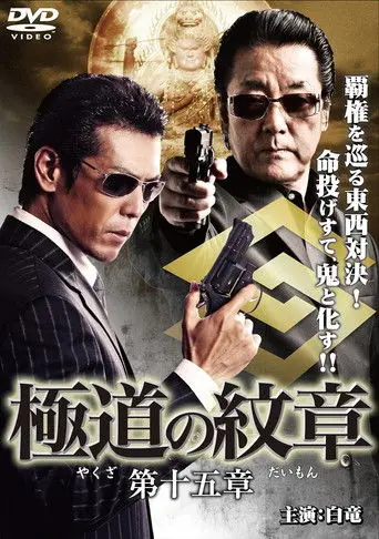 Yakuza Emblem Chapter 15 (2011)