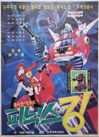 Immortal Robot Phoenix-King (1984)