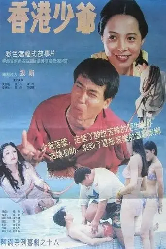 Xiang Gang Shao Ye (1993)