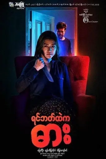 Yin Bat Htae Ka Dar (2017)