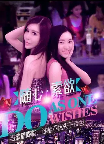 随心索欲 (2016)