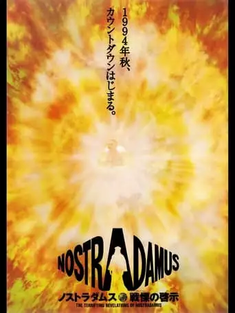 The Terrifying Revelations of Nostradamus (1994)