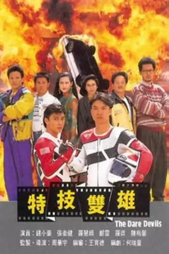 Te Wu Shuang Xiong (1991)