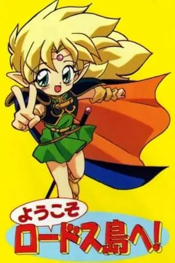 Welcome To Lodoss Island! (1998)