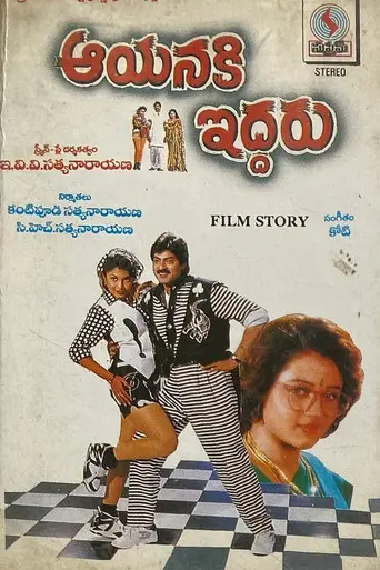 Aayanaki Iddaru (1995)