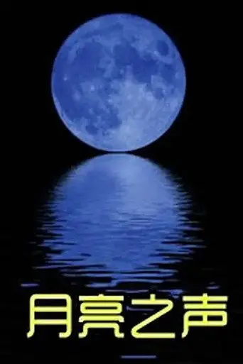月亮之声 (2011)