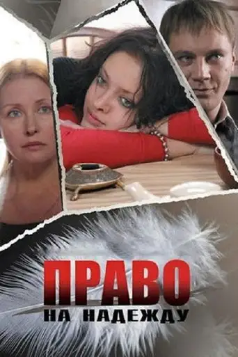 The Right to Hope (2008)