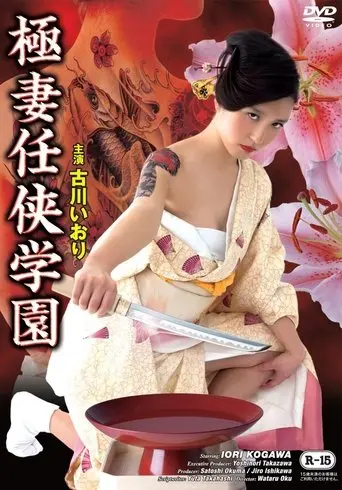 Gokutsuma Ninkyo Gakuen (2014)