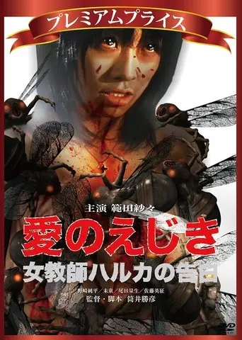 Confession of Haruka, A Female Teacher (2010)