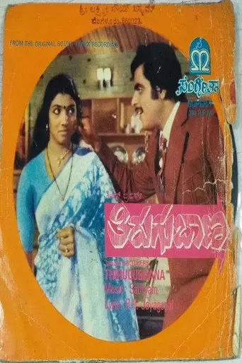 Thirugu Baana (1983)