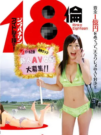 Rinko Eighteen: Find a New Actress! (2010)