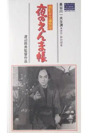 Zenigata Heiji Case Files: The Night of Enma (1961)