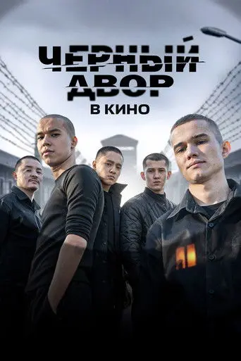 Чёрный двор в кино (2026)