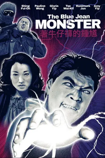 The Blue Jean Monster (1991)