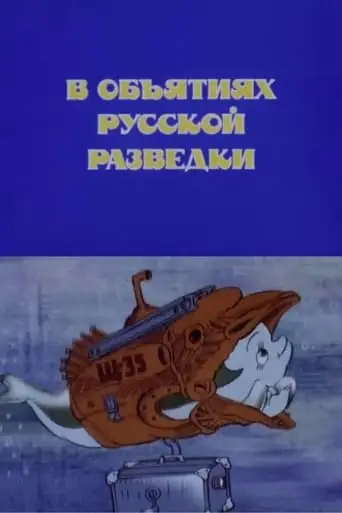In the Arms of Russian Intelligence (1991)