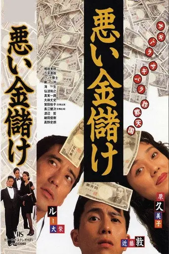 Dirty Money (1992)