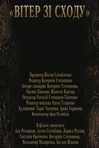 Wind from the East (2021)