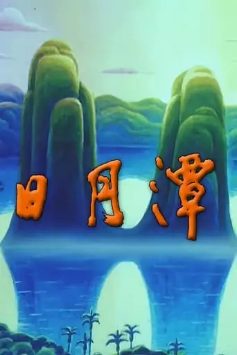 Sun Moon Lake (1996)