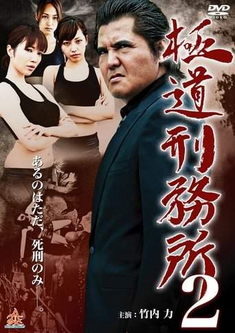 Gokudo Prison 2 (2014)