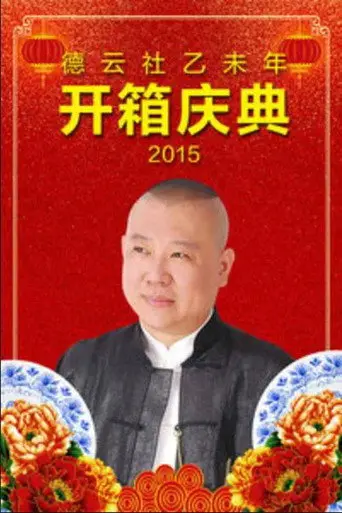 德云社乙未年开箱庆典 (2015)