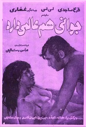 Javani Ham Alamai Darad (1970)