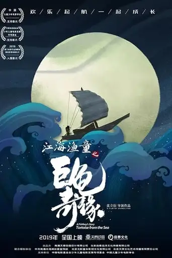 A Fishboy's Story: Tortoise From The Sea (2019)