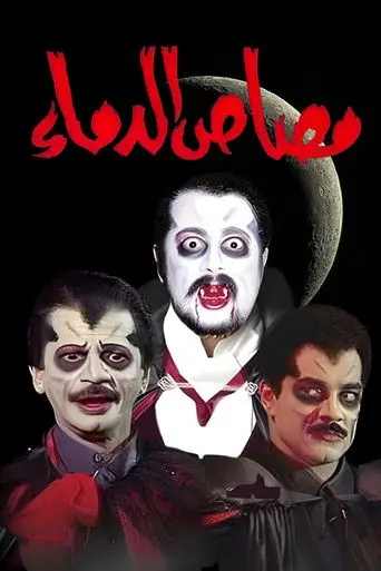 مسرحية مصاص الدماء (1995)
