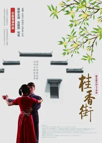 桂香街 (2019)