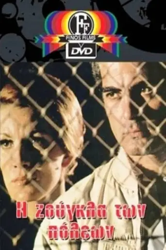 The Jungle of Cities (1970)