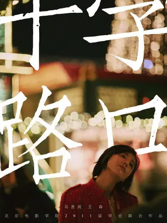 十字路口 (2011)