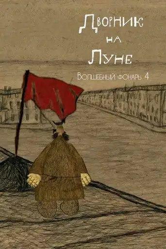 The Street Cleaner on the Moon (2007)