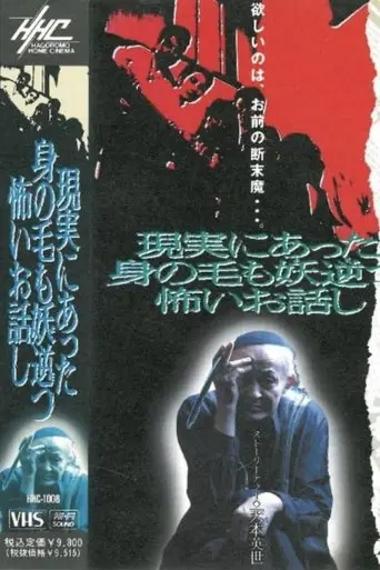 A Gruesome and Terrifying Story that Happened in Real Life (1993)