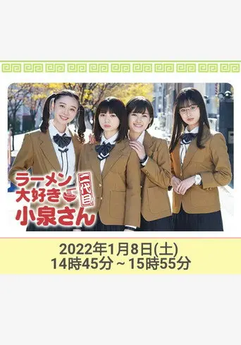 ラーメン大好き小泉さん 二代目！2022年新春SP (2022)