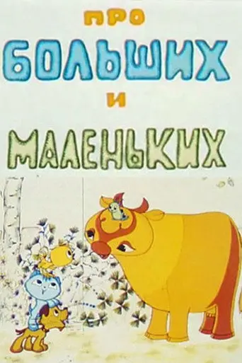 About Big and Small (1981)