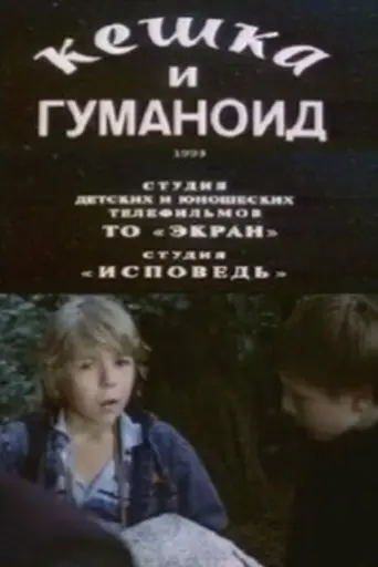 Keshka and the Humanoid (1993)