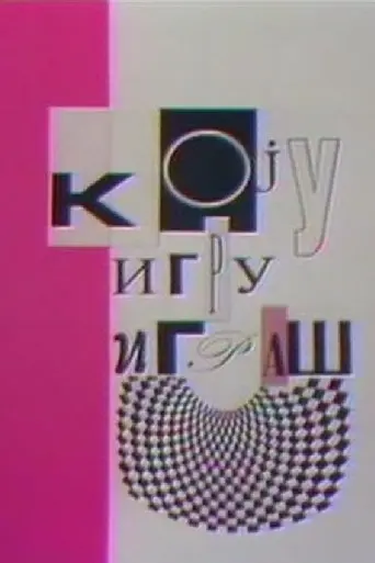 Games People Play (1992)