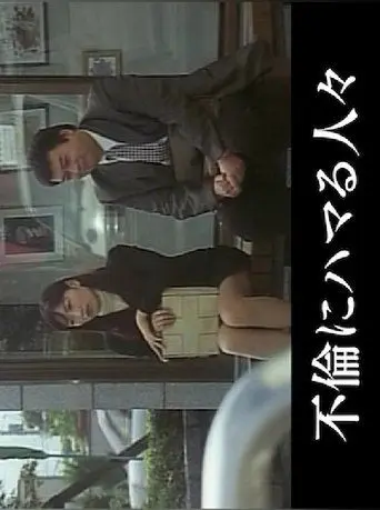 People Addicted to Adultery (2002)