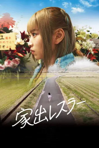 Runaway Wrestler (2024)