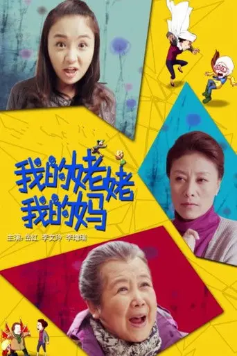 我的姥姥我的妈 (2014)