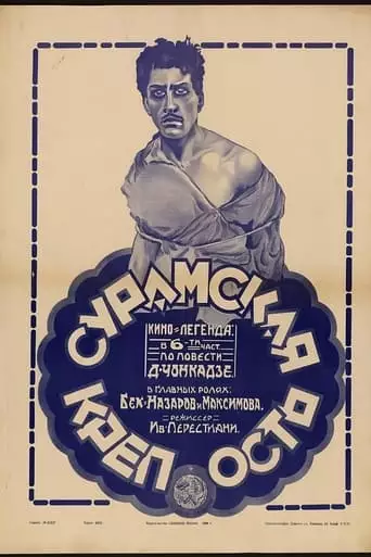 Suramis Tsikhe (1922)