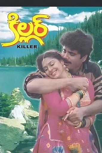Killer (1992)