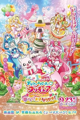 Delicious Party Pretty Cure: Yumemiru Okosama Lunch! (2022)