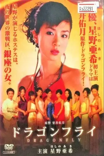 Dragonfly (2006)